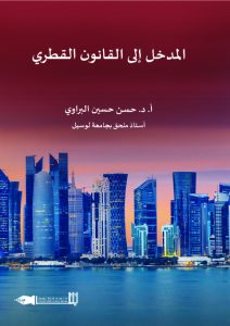 المدخل إلى القانون القطري