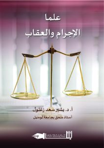 علما الإجرام والعقاب