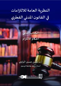 النظرية العامة للالتزامات في القانون المدني القطري (الكتاب الثاني، أحكام الالتزام)