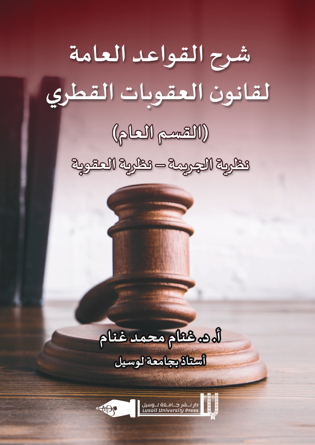 Explanation of the General Principles of Qatari Penal Law (General Section): Theory of Crime - Theory of Punishment