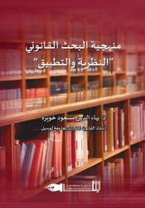 منهجية البحث القانوني “النظرية والتطبيق”