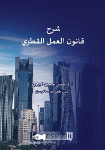 شرح قانون العمل القطري