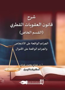 شرح قانون العقوبات القطري (القسم الخاص): الجرائم الواقعة على الأشخاص والجرائم الواقعة على الأموال