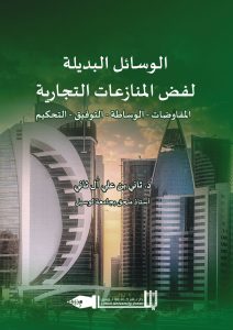  Alternative Means of Settling Commercial Disputes (Negotiation – Mediation – Conciliation – Arbitration)