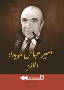 أمير عباس هويدا: اللغز